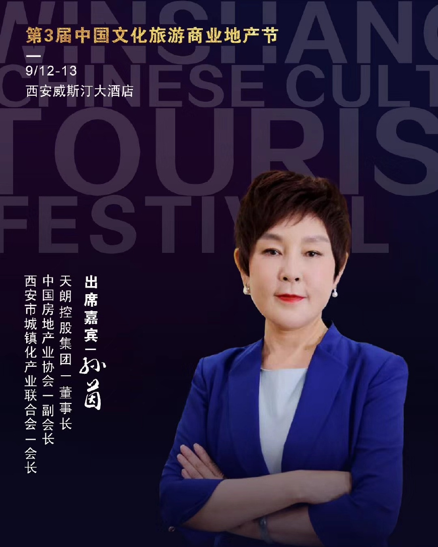 天朗控股集团董事长孙茵将出席2018第三届中国文化旅游商业地产节