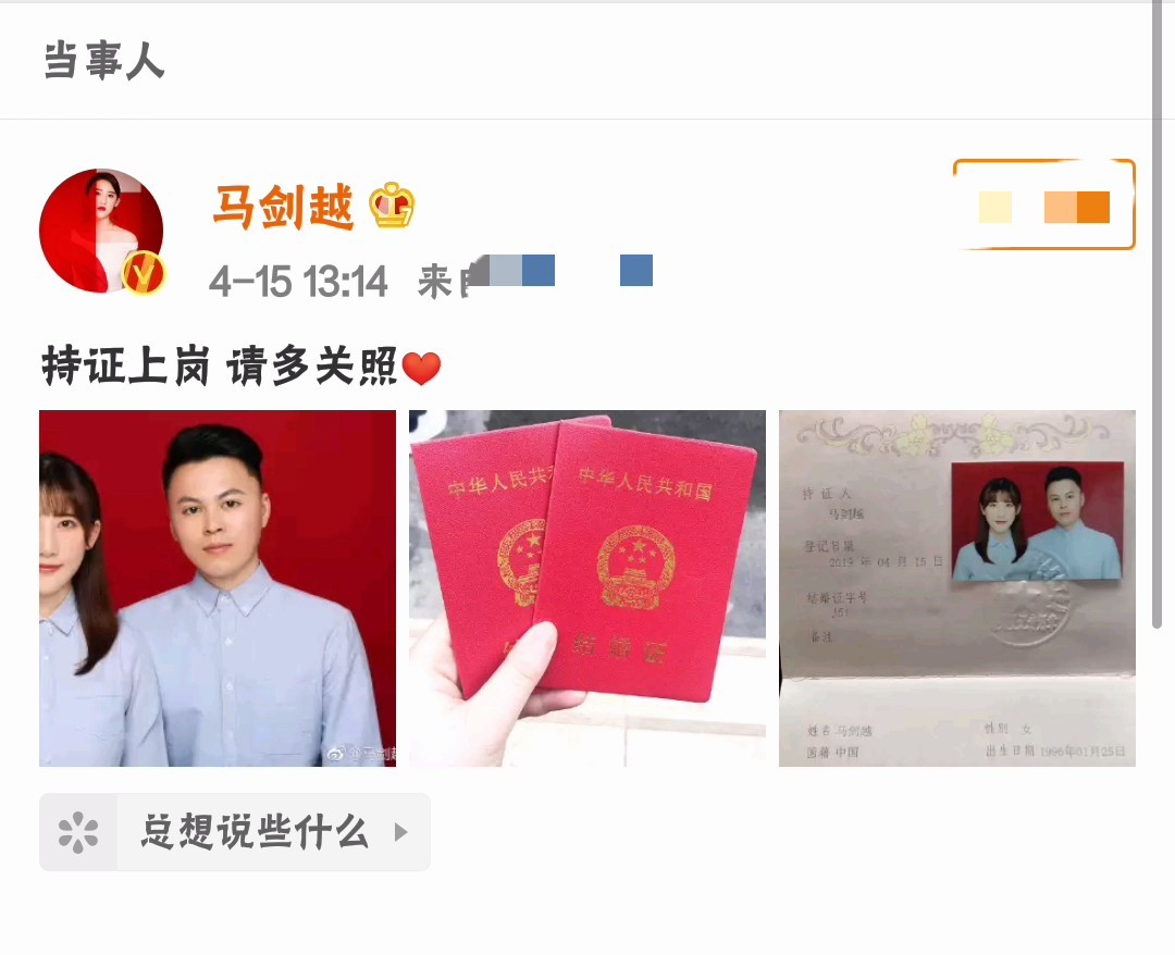 96年的马剑越宣布结婚,新郎圈外人名字叫张杰,娜姐会有表示吗?