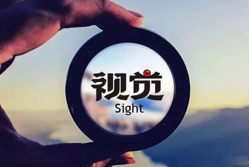 在眼球经济时代,视觉的沟通尤为重要,所有的一切信息的都须通过"看到"