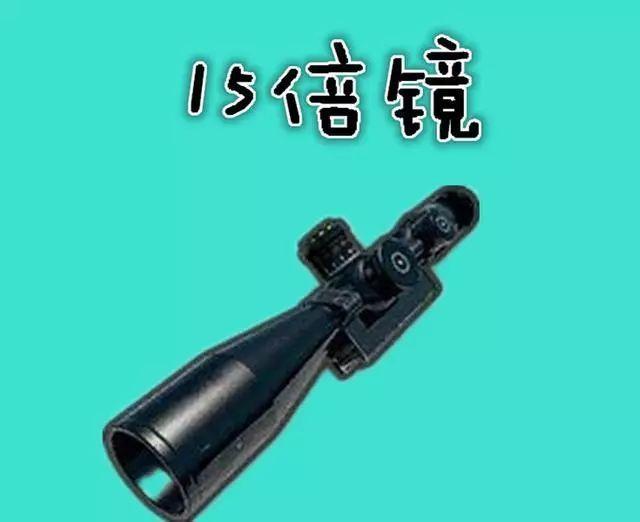 top1:15倍镜top2:信号枪top3:吉利服.