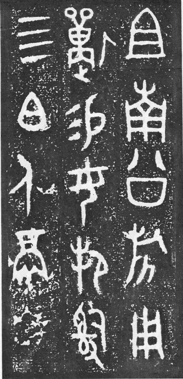 西周《大盂鼎》高清精品拓本欣赏