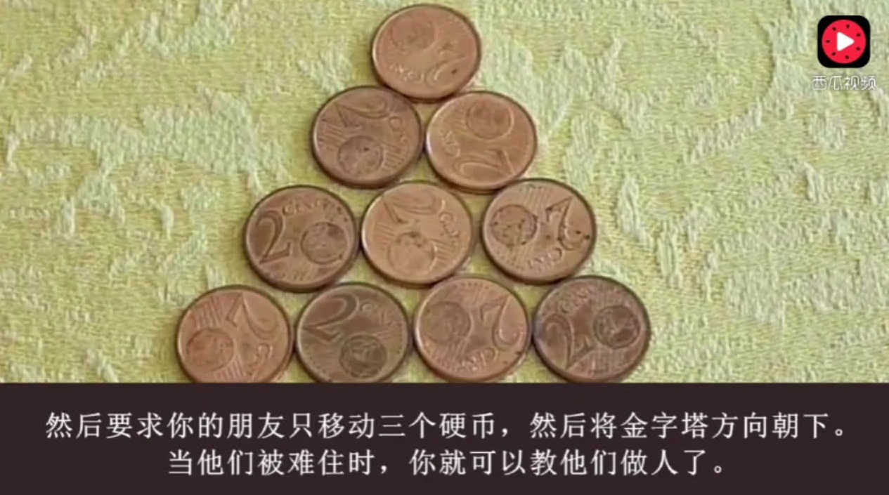 只移动三个硬币把金字塔倒过来，99%的人过不了_手机新浪网
