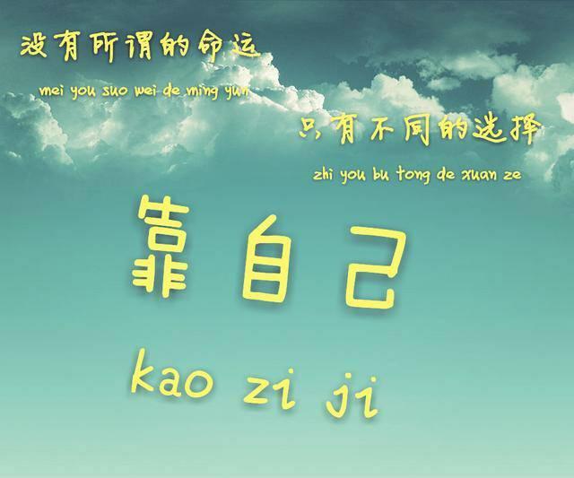 用这最美的三个字"靠自己"!努力去抵挡一切风雨