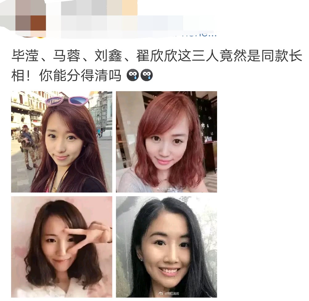 毕滢马蓉刘鑫翟欣欣是同款长相看到图片后果然傻傻分不清