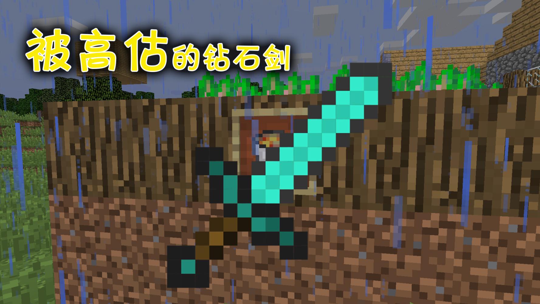 《我的世界》游戏中被严重高估的道具, 钻石剑也上榜