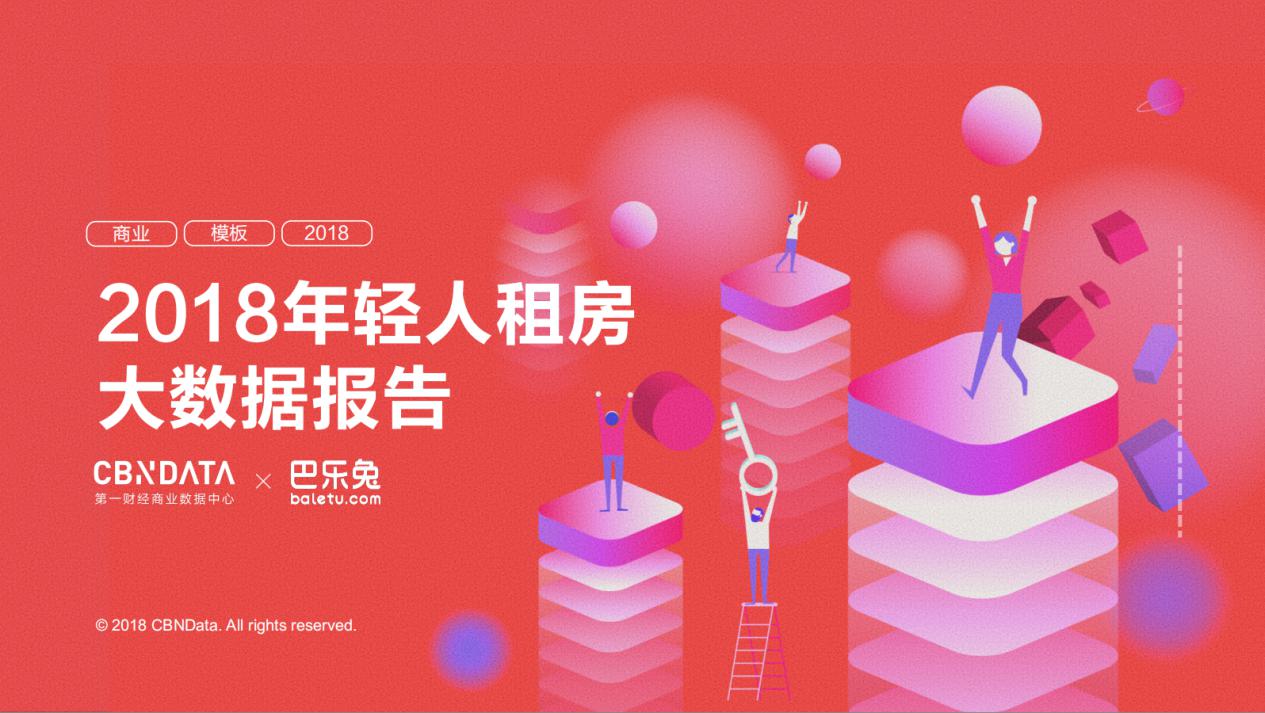 巴乐兔2018大数据：90后成为中国租房主力军