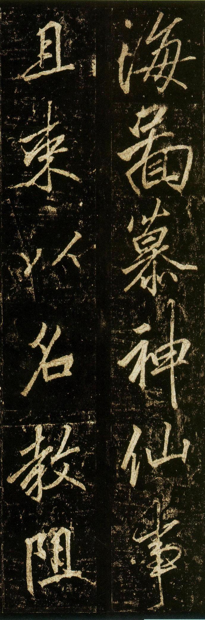 李邕《李思训碑》(《云麾将军碑》)精拓高清大字善本