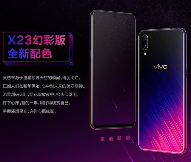 vivo x23幻彩版"星语新愿"贺岁,助力vivo年货节火热进行中!__财经头条