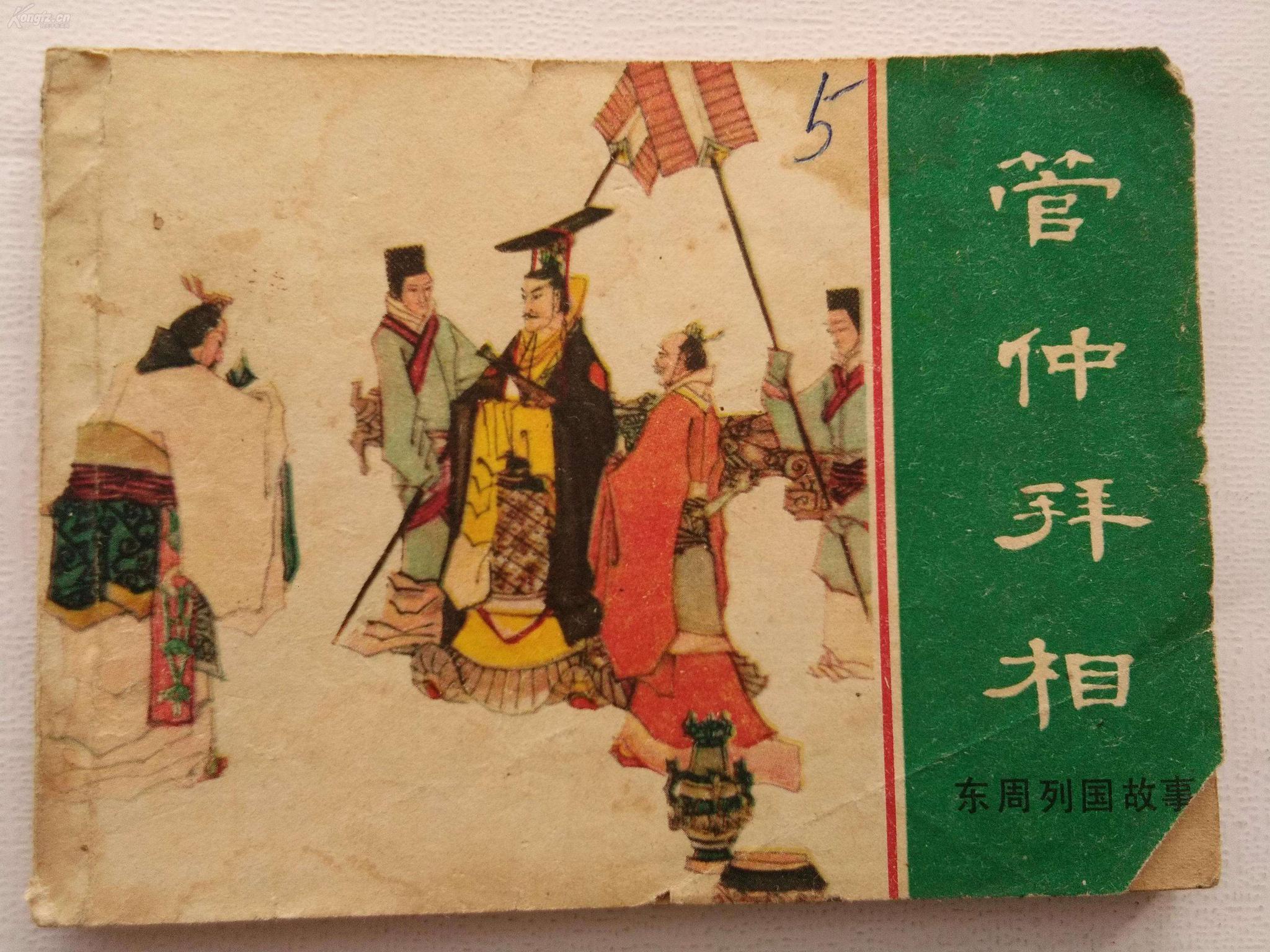 晨云说春秋战国：管仲拜相，施行改革