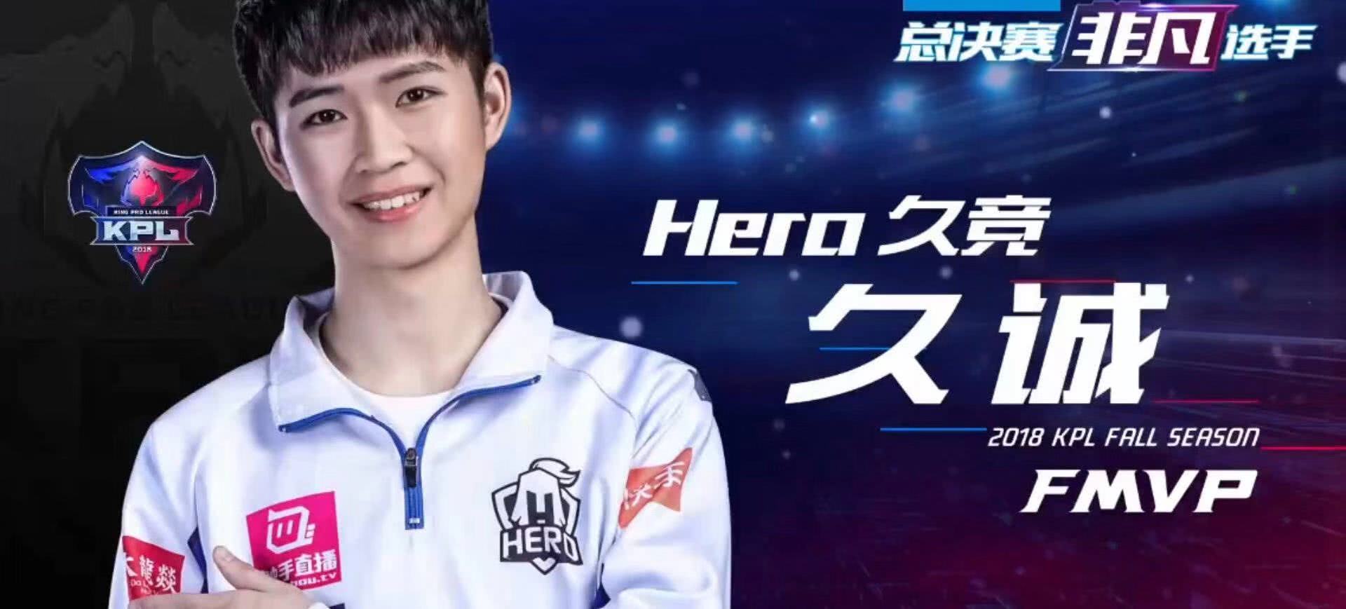 在今天的决赛中hero的久城发挥出色,夺得总决赛mvp,从今天总决赛久诚