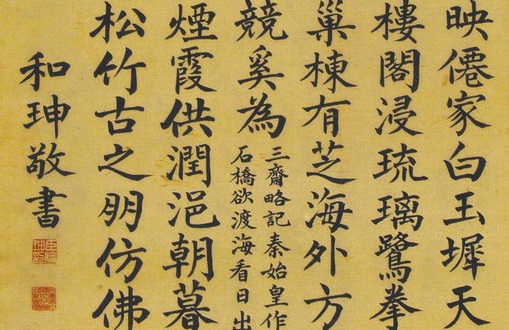 清朝大贪官和珅的书法,字体严谨工整,让很多书法家汗颜!