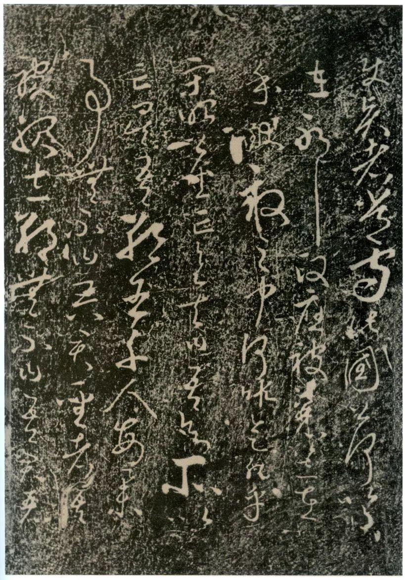 唐太宗草书《屏风帖》轻俊流便笔力遒劲