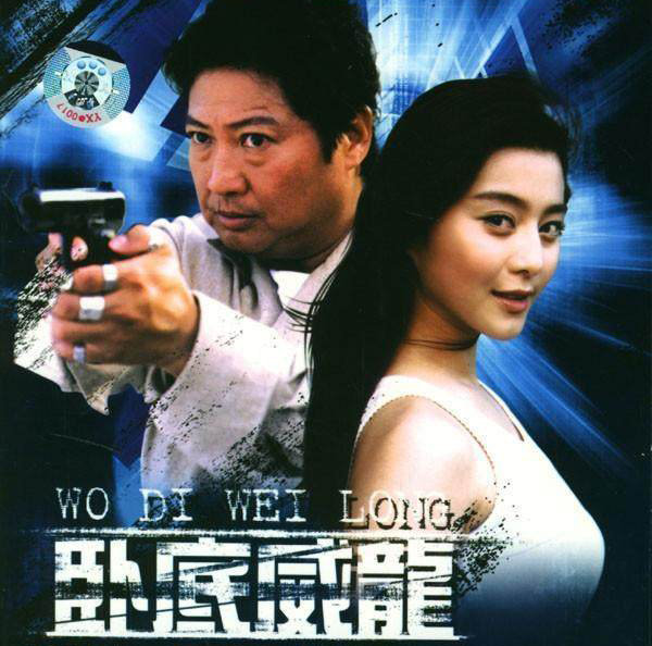 范冰冰与洪金宝合作了一部电视剧《特警飞龙》后,知名度蹭蹭往上涨,那