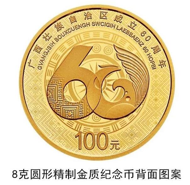 【发行公告】广西自治区成立60周年金银纪念币