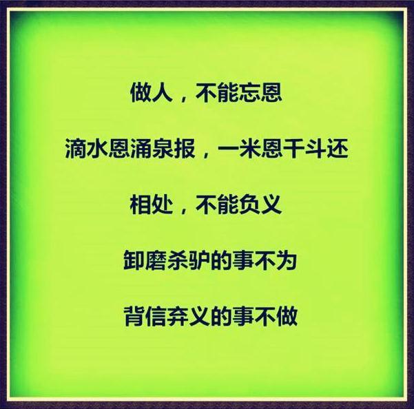 为人,做人,不能忘恩;过河拆桥,是没有好下场的