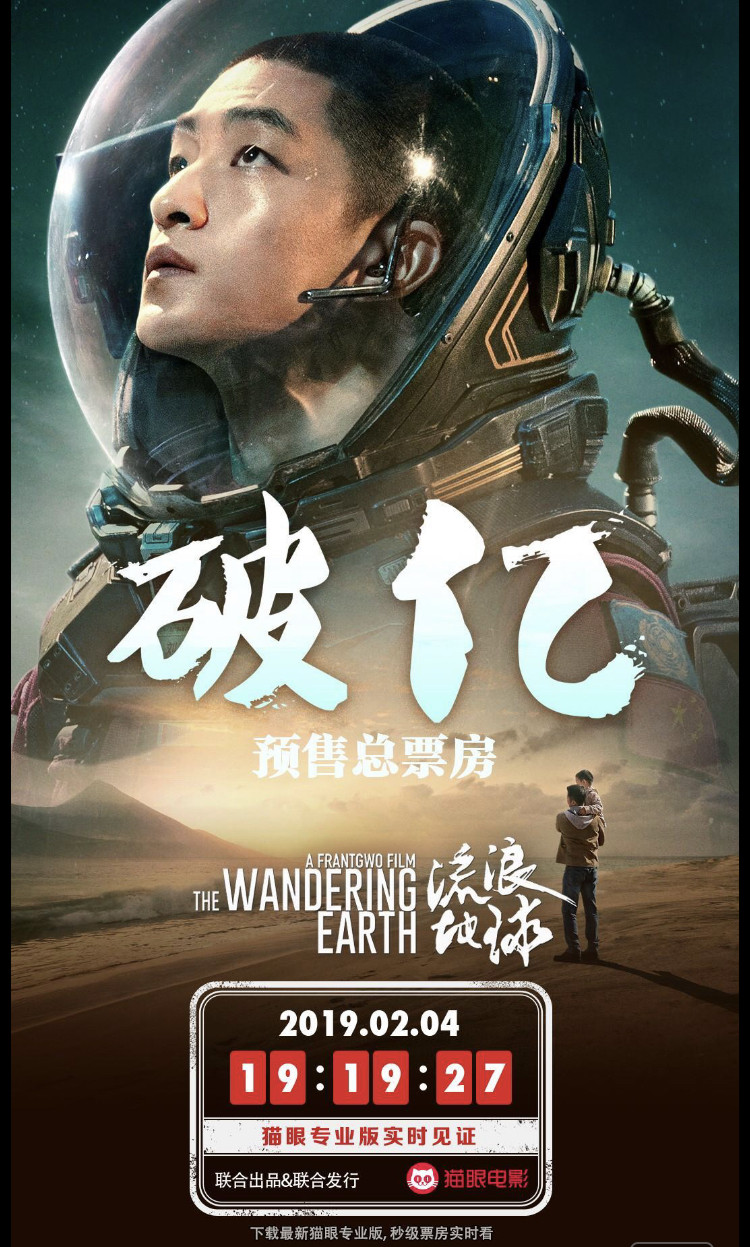 流浪地球预售总票房破亿,国产硬核科幻片让人震撼!