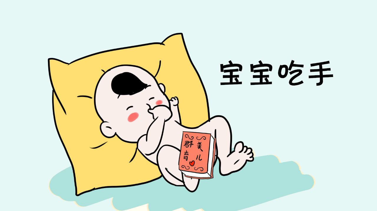 宝宝爱"吃手"是什么原因?父母要注意啦!|宝宝|婴儿|父母_新浪新闻