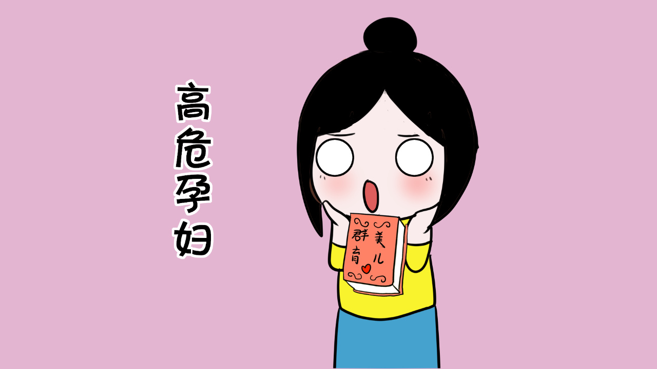 除了"低龄妈妈",这几类人群也属于高危孕妇