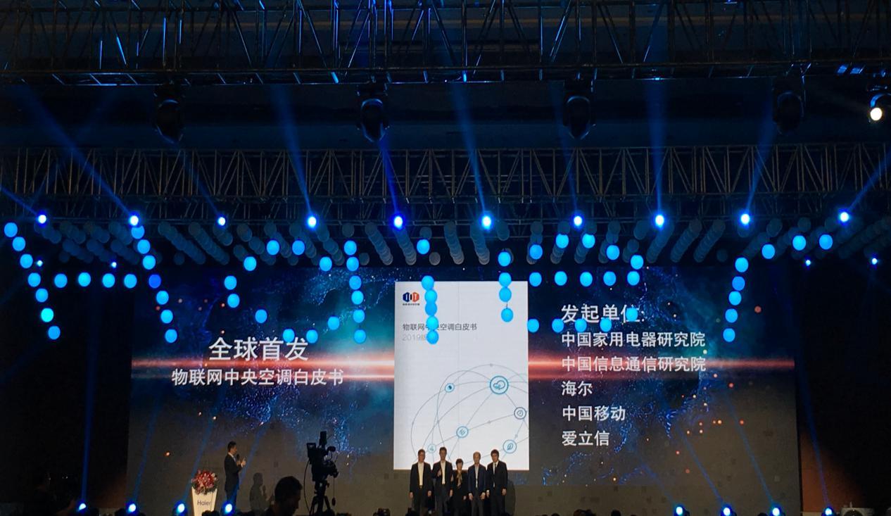 海尔主导全球首个物联网中央空调白皮书正式发布