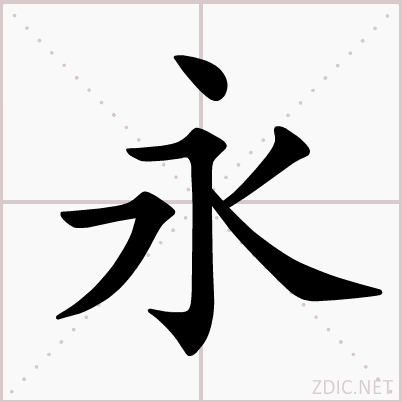 冯亦吾谈书法的《八法》和《九势》|冯亦吾|永字|藏锋_新浪新闻