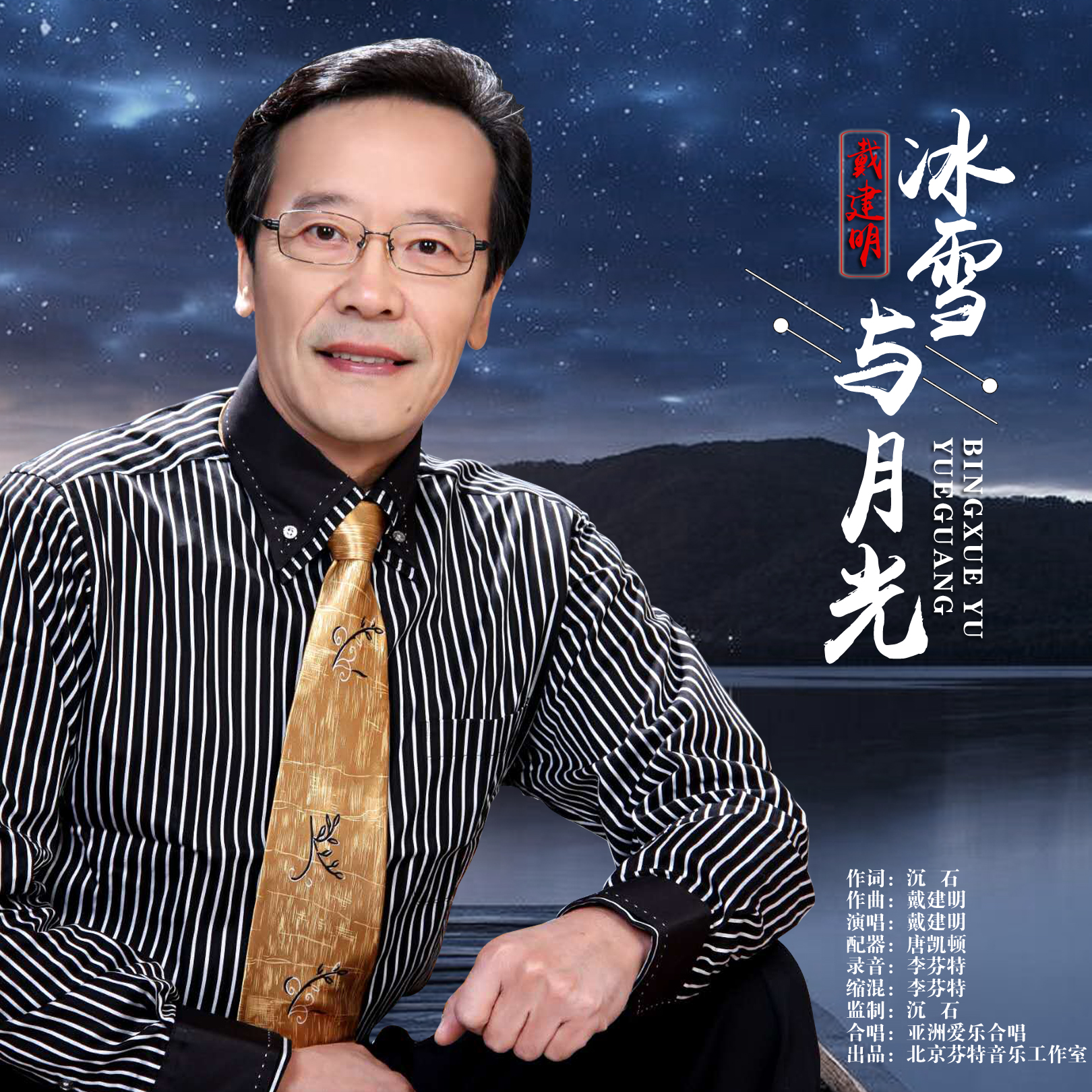 戴建明《冰雪与月光》唱响石油工人之歌