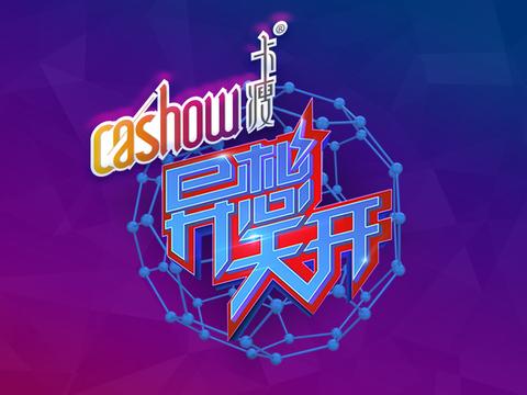 山西卫视异想天开