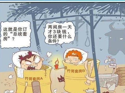 爆笑阿衰漫画:小衰订的五星大酒店才3元一晚了,真的太便宜了