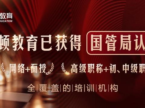 喜讯!高顿教育获国管局会计继续教育全覆盖. 来