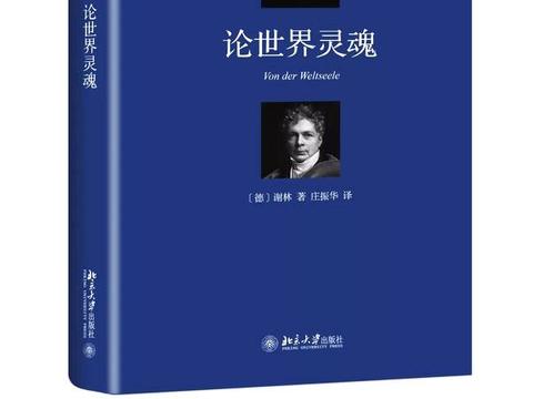 学霸谢林的自然哲学课程笔记|论世界灵魂|谢林|一种自然哲学的理念_新浪新闻