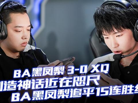 快讯:ba黑凤梨 3-0 xq,创造神话近在咫尺,ba追平15连胜纪录