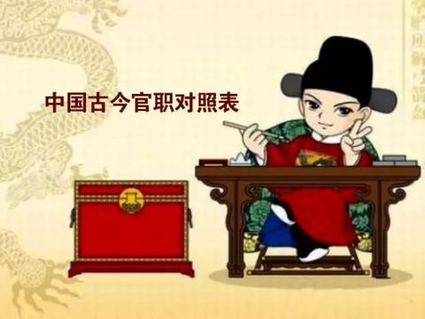 中国古今官职对照表，涨姿势了！|长官|官职|行政长官_新浪新闻