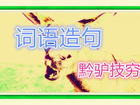中学生黔驴技穷造句 美黔驴技穷 逮捕孟女士 大陆用户如梦初醒 中学生黔驴技穷造句 美黔驴技穷 逮捕孟女士 大陆用户如梦初醒