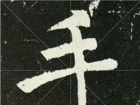 硬笔书法弯钩的写法与例字分析|颜真卿_新浪新闻