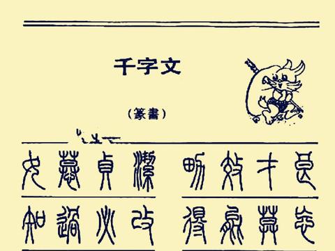 硬笔书法《千字文》篆书字帖|千字文|硬笔书法|字帖_新浪新闻