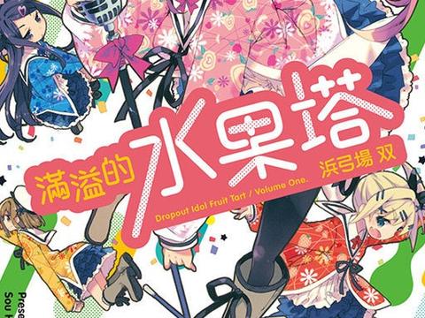 漫画《满溢的水果塔》最新话,发表将制作电视动画|满溢的水果塔|漫画|满溢的水果挞_新浪新闻
