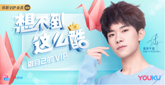 易烊千玺代言优酷VIP会员,平台赋能艺人共同成长-科记汇