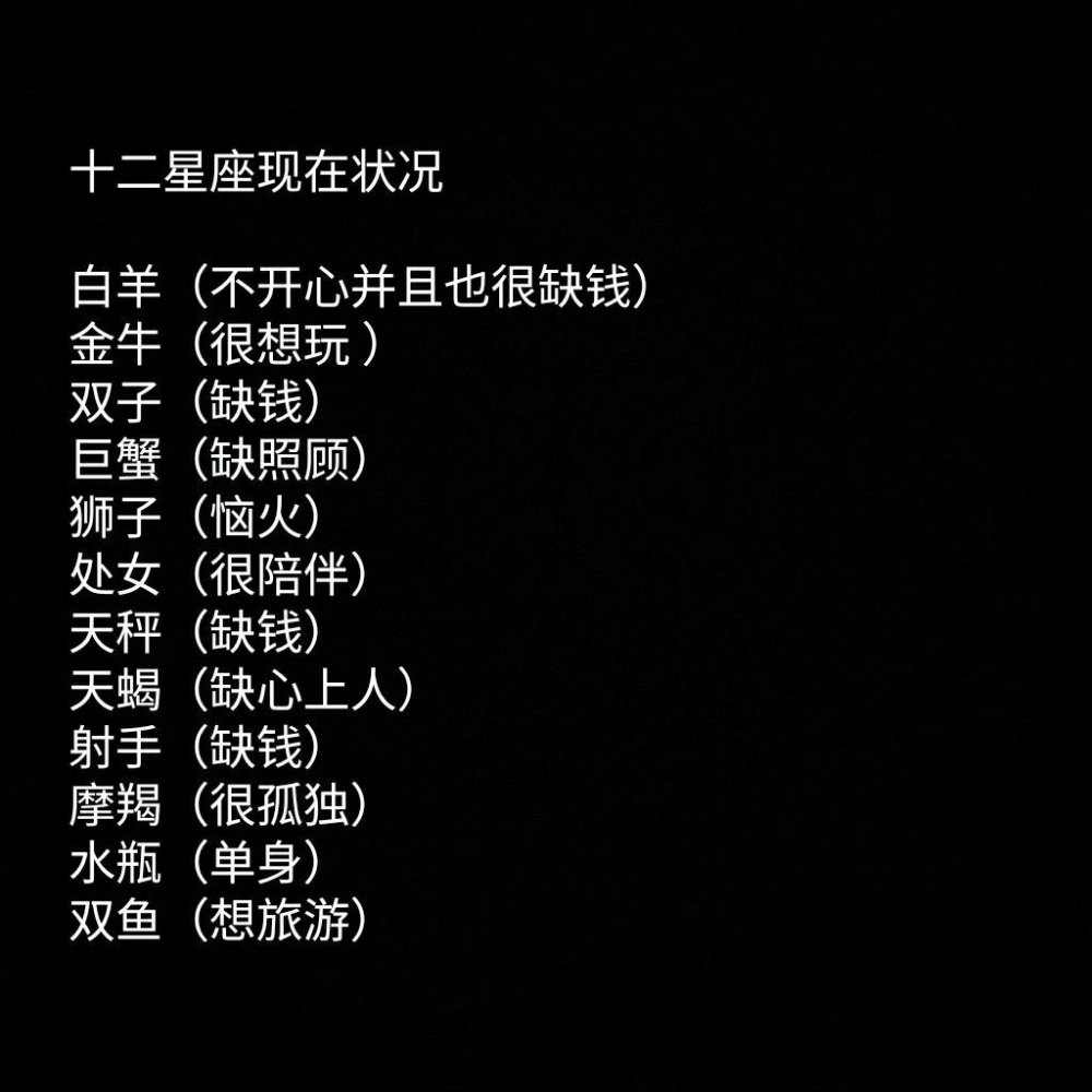 12星座现在状况,白羊:不开心并且缺钱