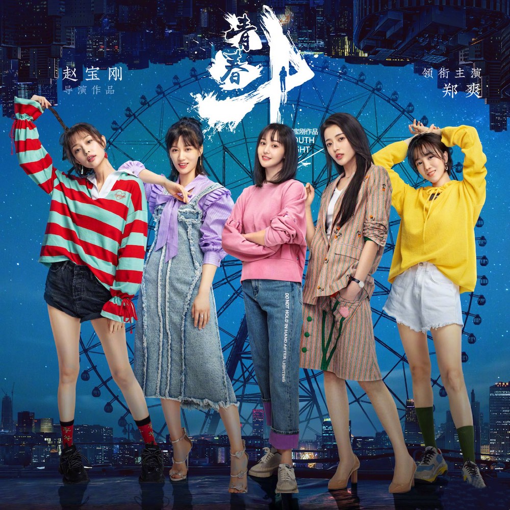 看《青春斗》,你追郑爽,而我却是为了中国好声音出道的她!