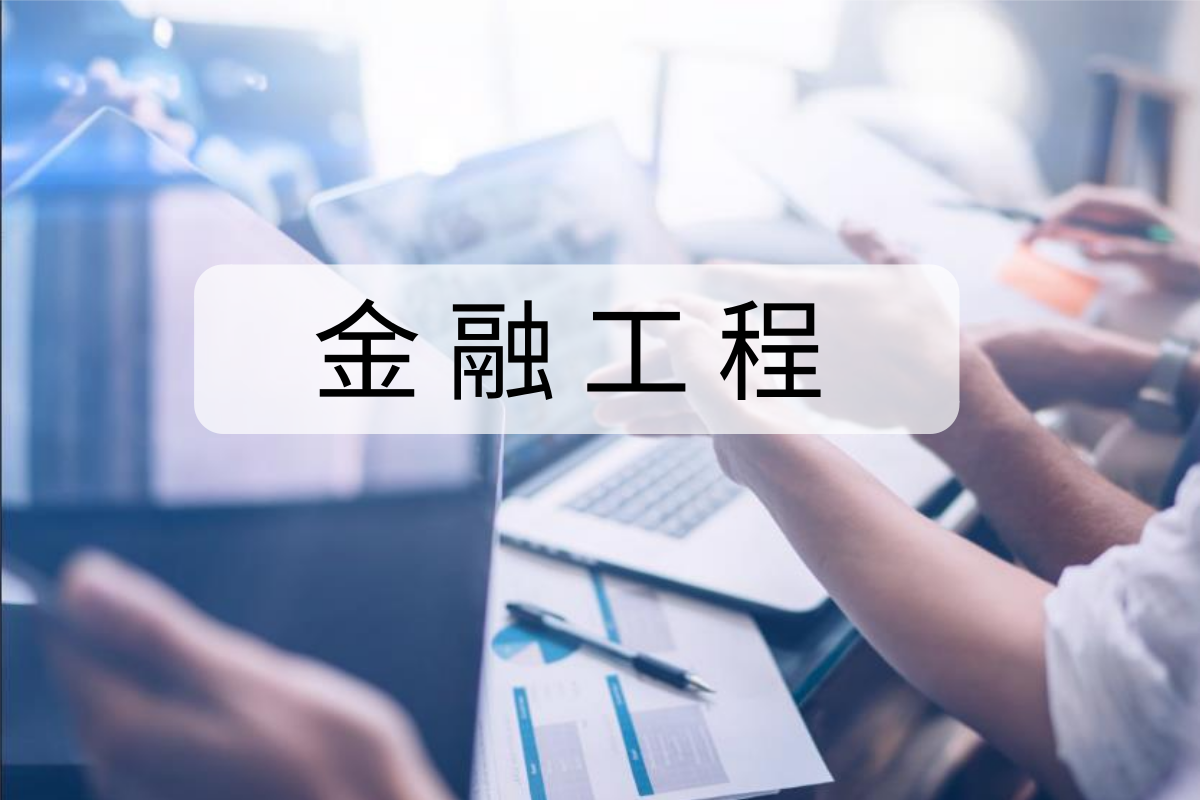 金融工程,原来是在他要求之下诞生的