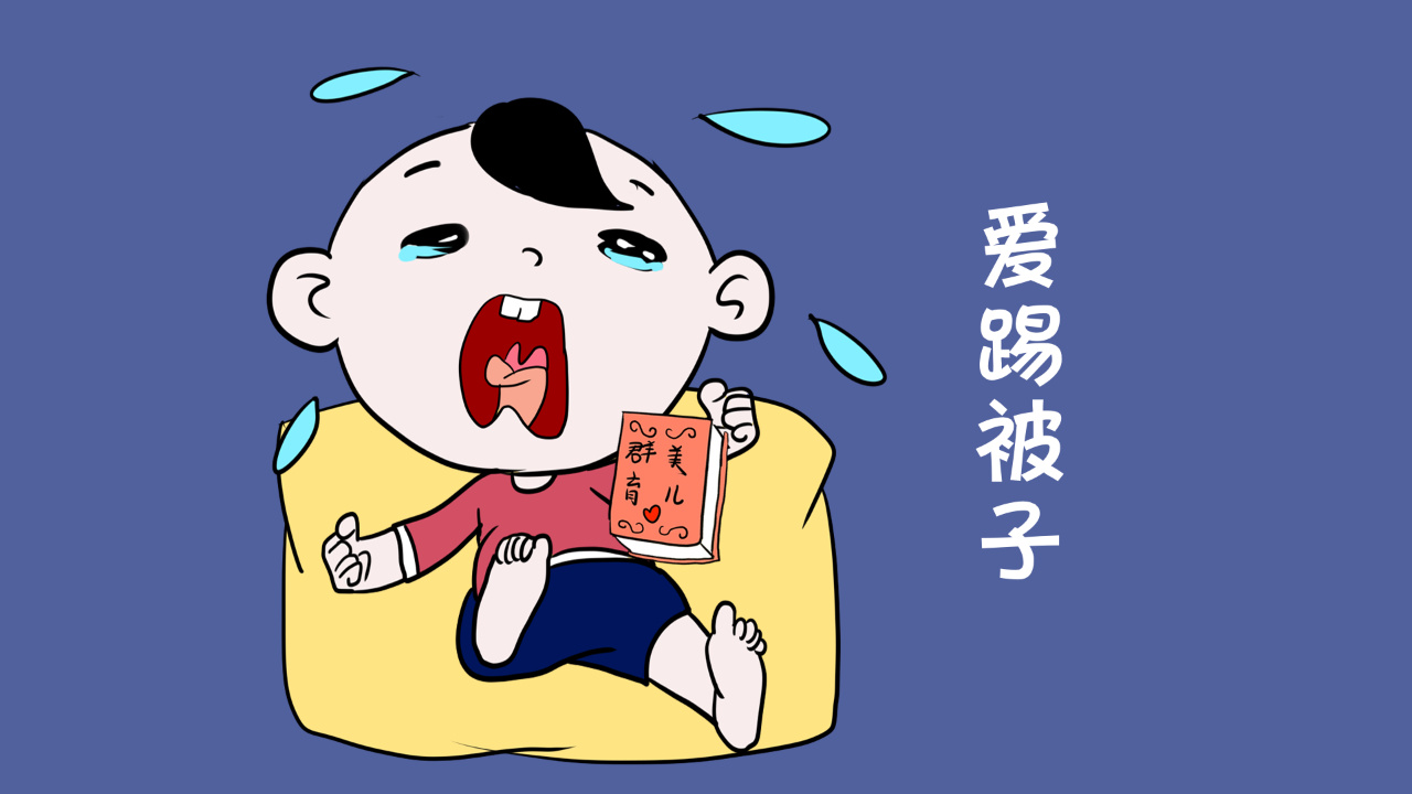 宝宝踢被子,调皮惹的祸!别逗了,这5点才是关键