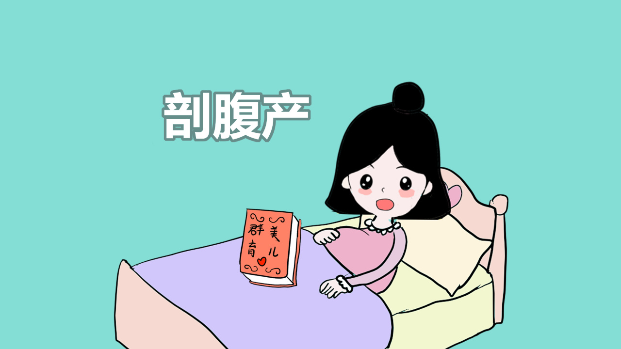 都想剖腹产?剖腹产的好处与坏处你知道吗?