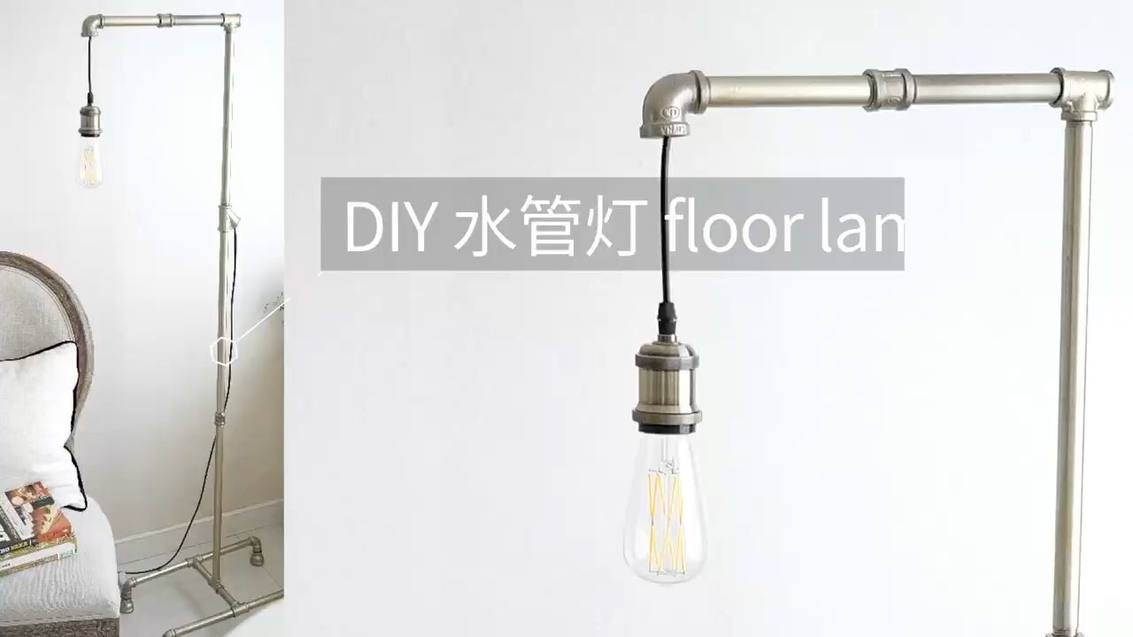 Diy落地灯超简单实用水管灯国庆节假期做什么试试自己做手工也很有 Diy落地灯超简单实用水管灯国庆节假期做什么试试自己做手工也很有
