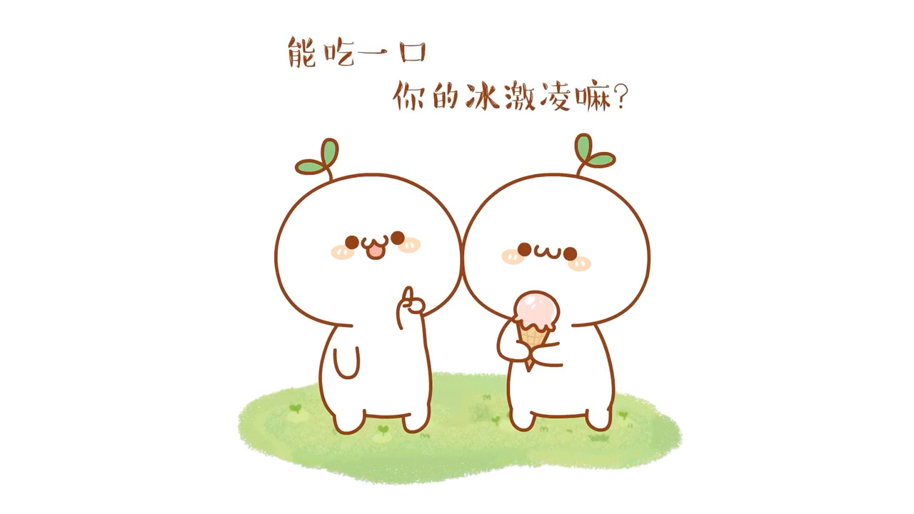 我能吃你的冰激凌吗?就一口(`)