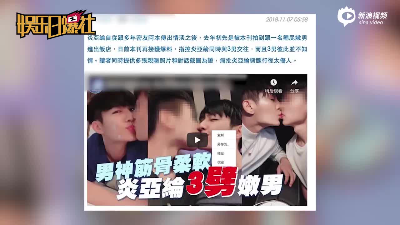 炎亚纶被曝劈腿三男