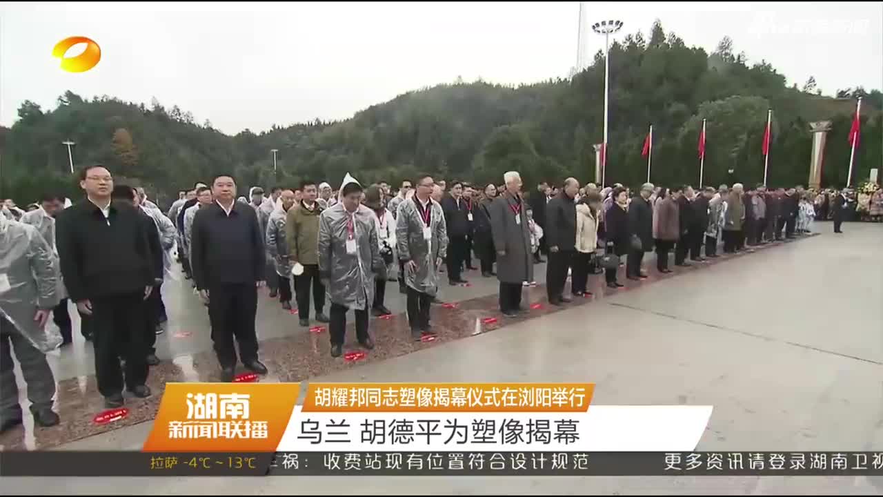 胡耀邦墓:中心国务院批准 胡耀邦塑像在湖南揭幕
