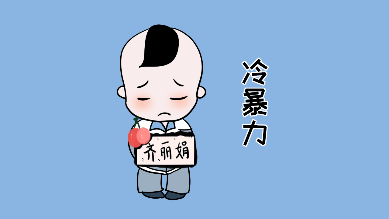 冷暴力对孩子的伤害究竟有多大?看完这些,家长们该反思了