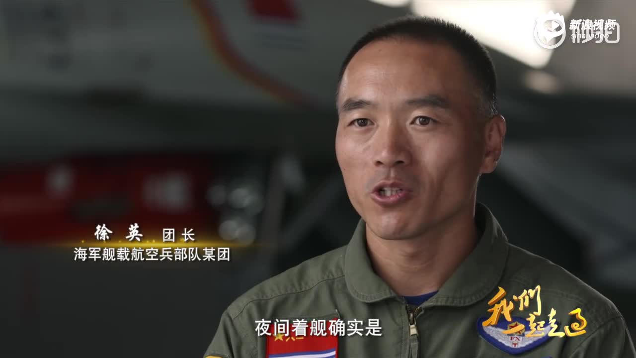 中国航母舰载机突破夜间起降大关 团长徐英披露背后细节_手机新浪网