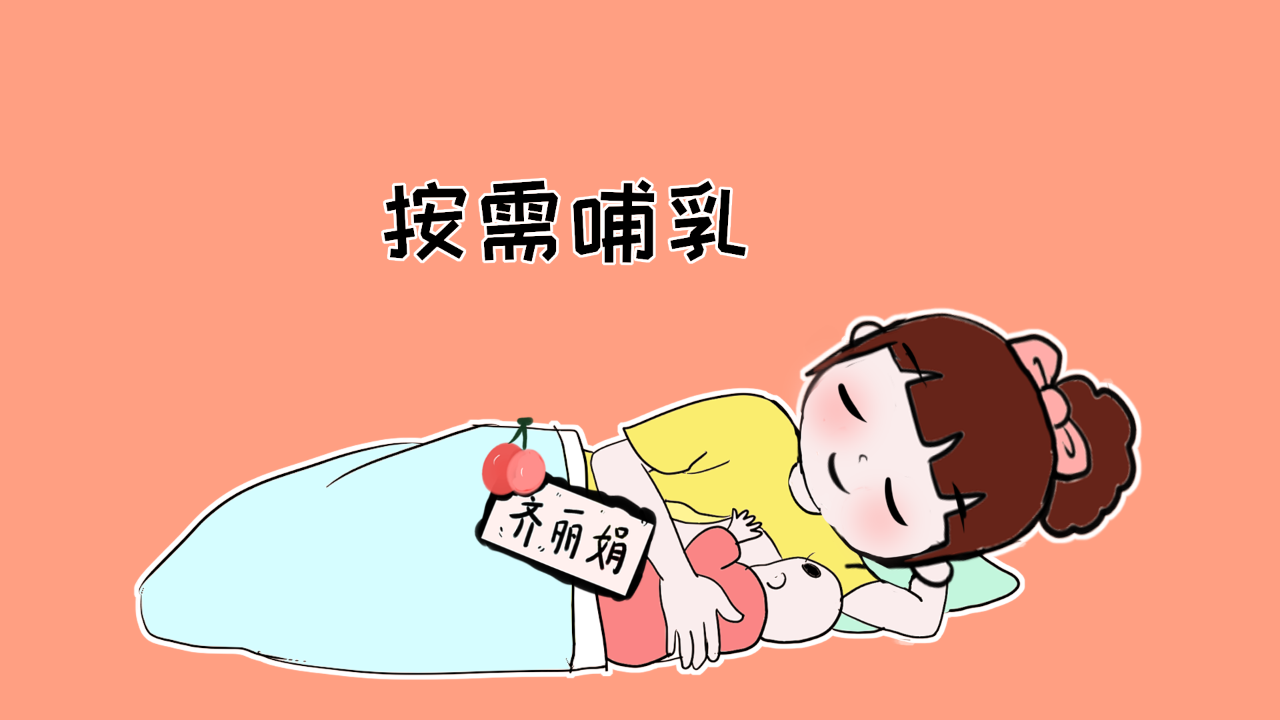 还是那句老话,按需哺乳是大前提,同时根据孩子自身的情况,可以适当