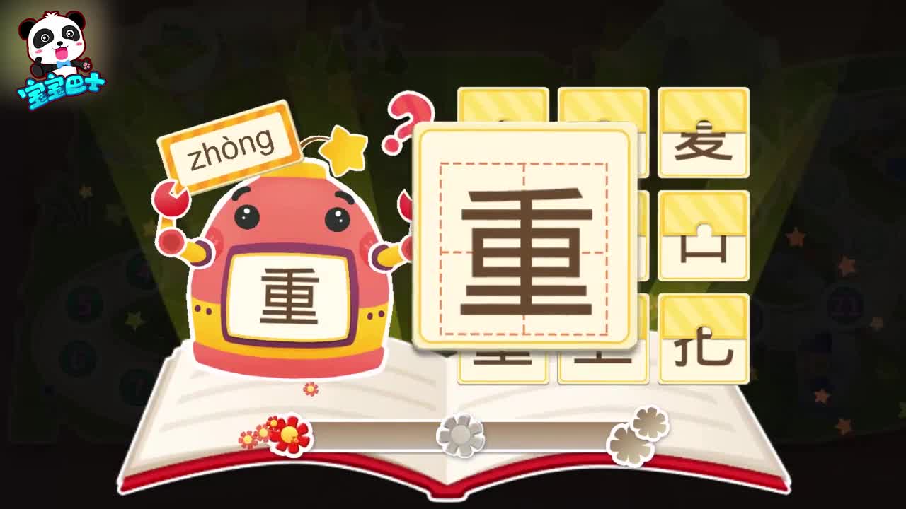 拼音汉字 学习汉字轻重的重 小蚂蚁 搬豆豆 豆豆重得搬不动