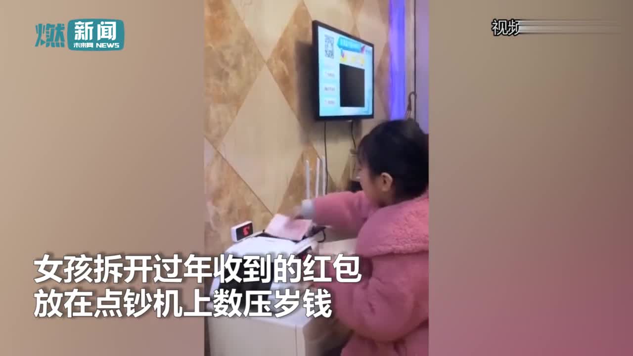 视频:过年红包发多少?有小孩用点钞机数压岁钱